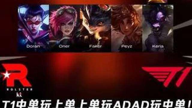 KT vs T1第2场：T1中单玩上单上单玩ADAD玩中单！ Keria带惩戒抢龙魂当打野用！【LC