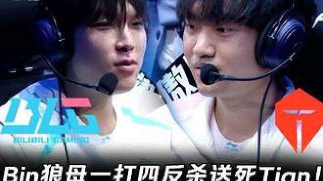 BLG vs TES第2场：Bin狼母一打四反杀送死Tian Knight安妮超绝R两人强势四打五！