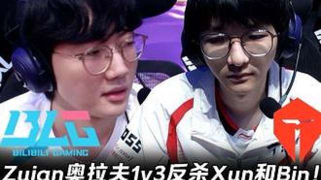 BLG vs TES第1场：醉安1v3反杀Xun和bin！ Viper芸阿娜火力拉满团战A疯了！【L