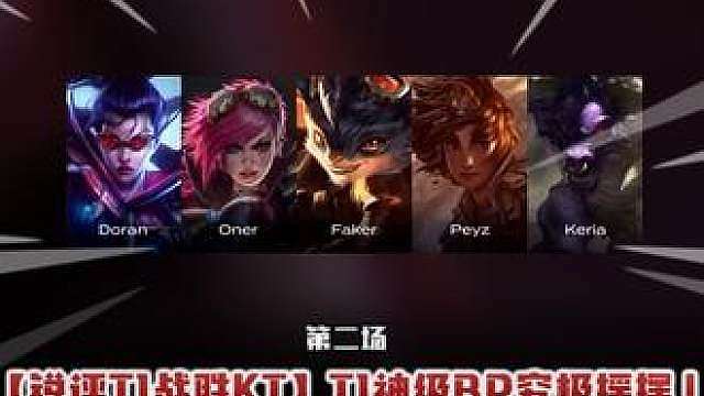 【锐评T1战胜KT】T1神级BP究极摇摆！ 中单玩上单上单玩ADAD玩中单！