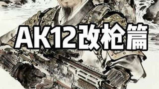 绝密真神 满改仅需25w极高的操控与稳定性媲美百万m7 AK-12突击步枪-烽火地带-6L26SNC0DBUJV9E8GNRM0