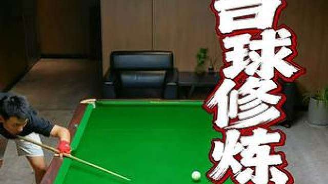 台球修炼丨低杆反塞K球技巧
