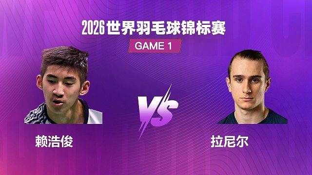 【回放】男单 赖浩俊 VS 拉尼尔 半决赛 2026 世界羽毛球锦标赛 楠瓜