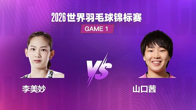 【回放】女单 李美妙 VS 山口茜 半决赛 2026 世界羽毛球锦标赛 阿里