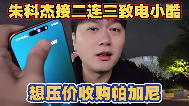 朱科杰接二连三致电小酷 有客户想压价收购小酷帕加尼