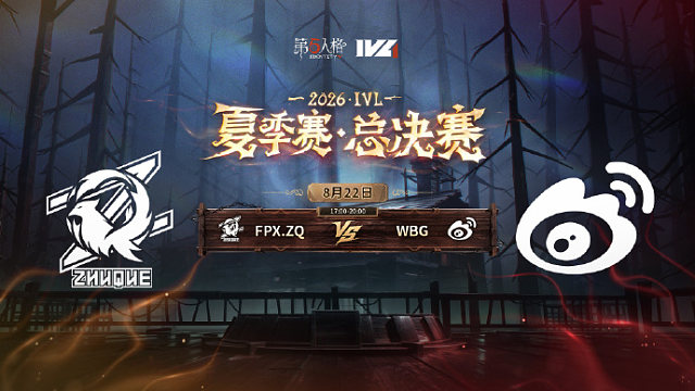 【回放】FPX.ZQ vs WBG 2026IVL夏季赛总决赛D3