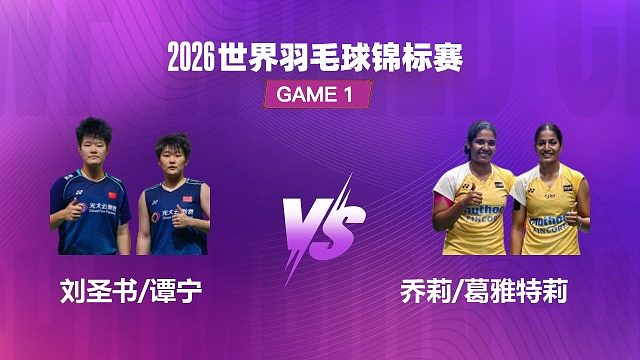 【回放】女双 刘圣书 / 谭宁 VS 乔莉 / 葛雅特莉 半决赛 2026 世界羽毛球锦标赛 清流