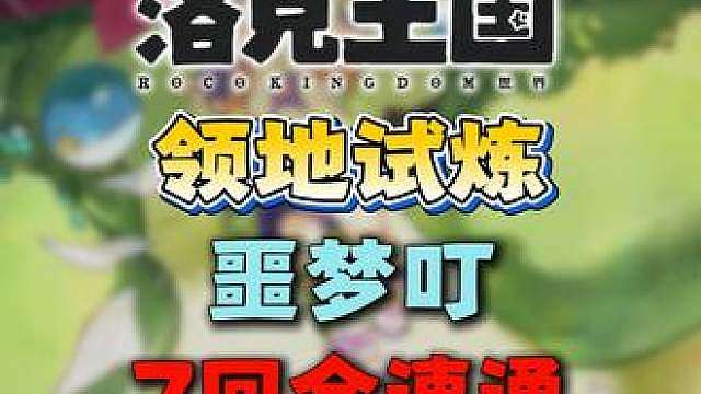 恶魔男爵·领地试炼·7回合速通