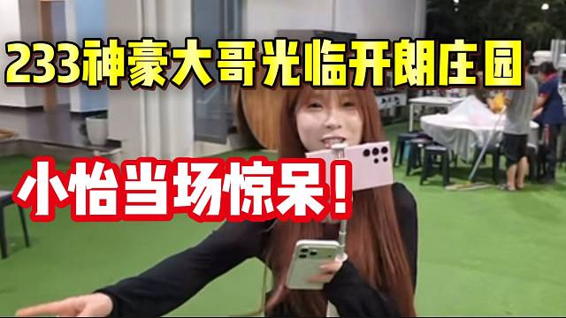 集美233神豪大哥光临张开朗庄园，小怡当场惊呆！