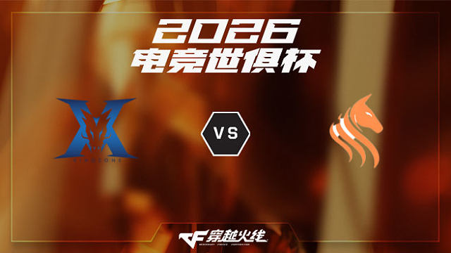 【回放】KZ vs STS-2026EWC CF项目淘汰赛