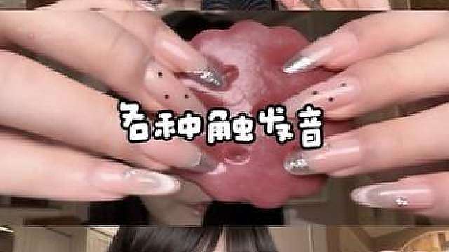 ASMR夯爆了这条视频宝宝们 我狠狠喜欢！咬捏捏指甲轻轻刮麦听不清嘀咕（就是这个！我最喜欢了！）
