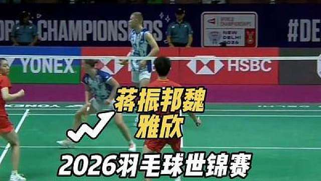 蒋振邦魏雅欣出局，混双无缘会师