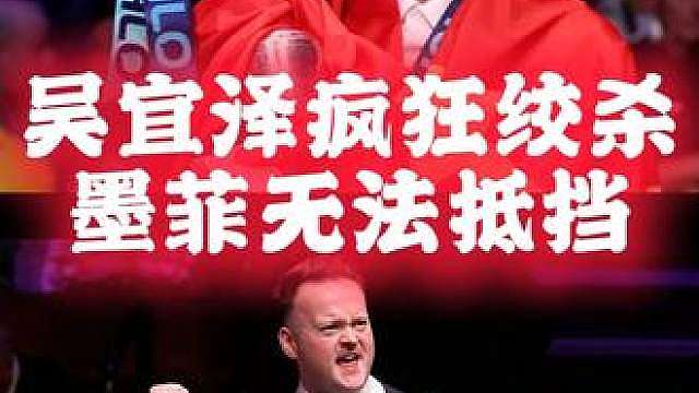 吴宜泽疯狂厮杀，墨菲快要抵挡不住，最后的决战终将来临！