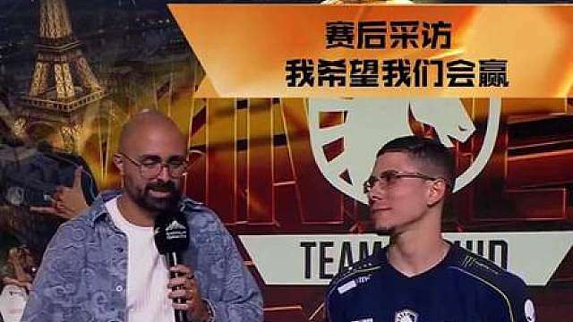 【赛后采访】TL_adrF：我希望我们会赢！
