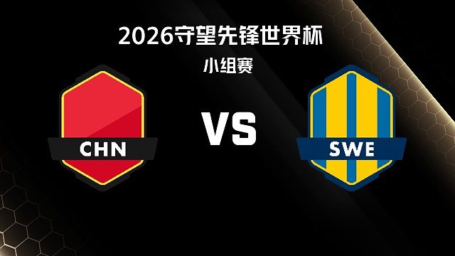 【回放】CHN vs SWE 小组赛-2026守望先锋世界杯