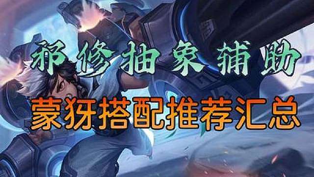 S1赛季末邪修辅助—蒙犽搭配推荐