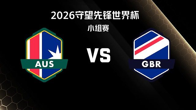 【回放】AUS vs GBR 小组赛-2026守望先锋世界杯