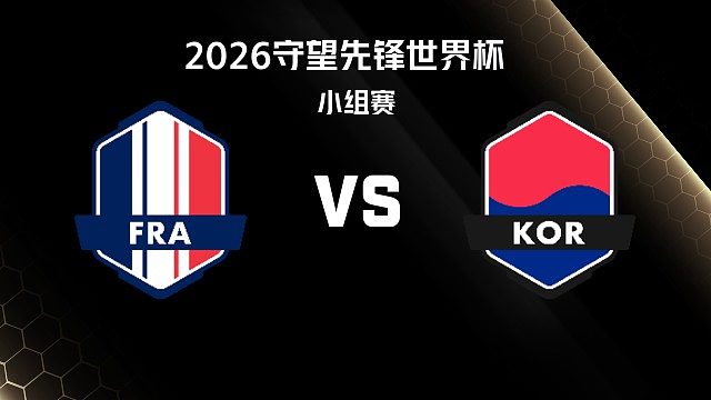 【回放】FRA vs KOR 小组赛-2026守望先锋世界杯