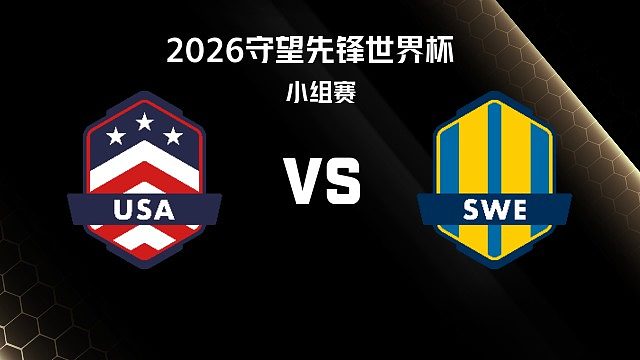 【回放】USA vs SWE 小组赛-2026守望先锋世界杯