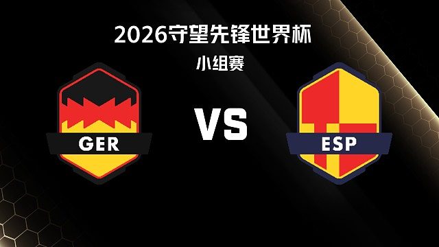 【回放】GER vs ESP 小组赛-2026守望先锋世界杯