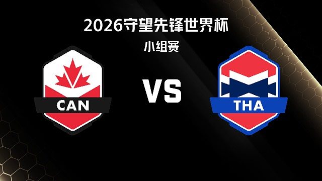 【回放】CAN vs THA 小组赛-2026守望先锋世界杯