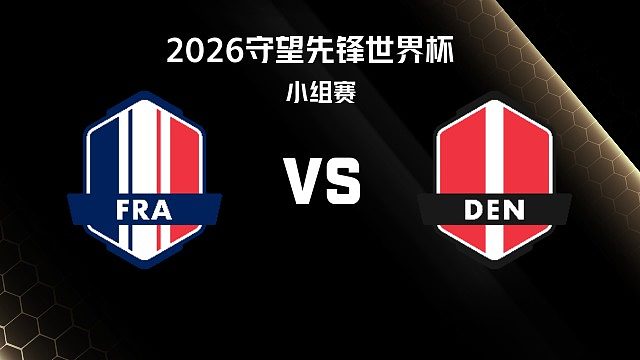 【回放】FRA vs DEN 小组赛-2026守望先锋世界杯