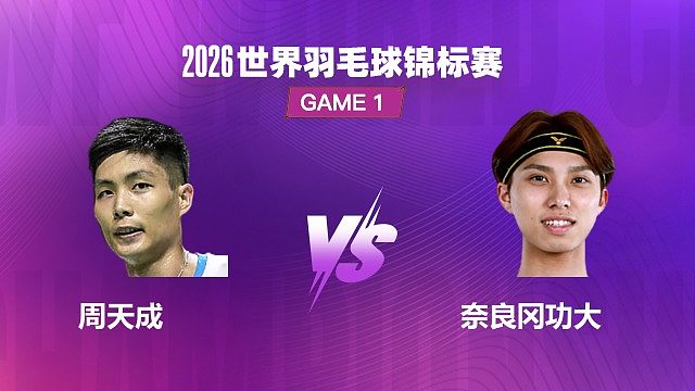 【回放】男单 周天成 VS 奈良冈功大 半决赛 2026 世界羽毛球锦标赛 阿里