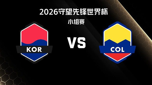 【回放】KOR vs COL 小组赛-2026守望先锋世界杯
