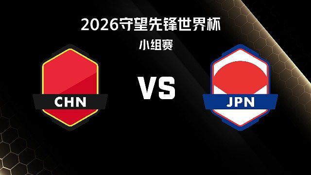 【回放】CHN vs JPN 小组赛-2026守望先锋世界杯