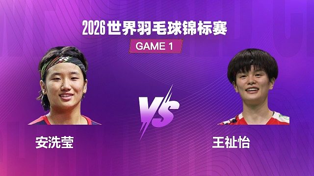 【回放】女单 安洗莹 VS 王祉怡 半决赛 2026 世界羽毛球锦标赛 清流