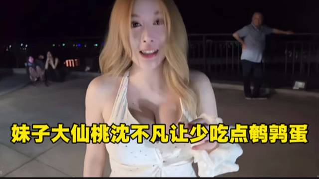 妹子大仙桃沈不凡让少吃点鹌鹑蛋