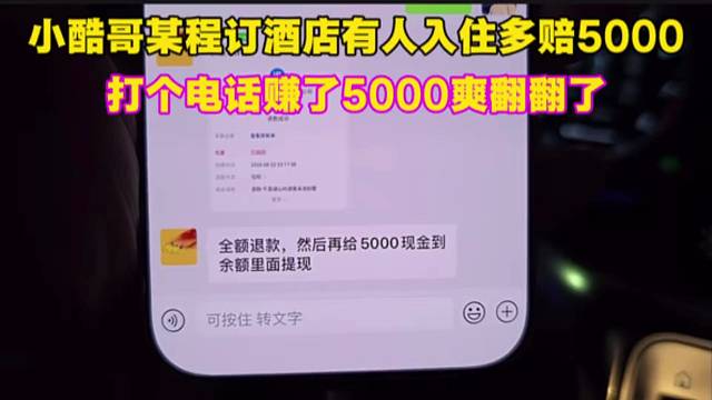小酷哥某程订酒店有人入住多赔5000，打个电话赚了5000爽翻翻了。