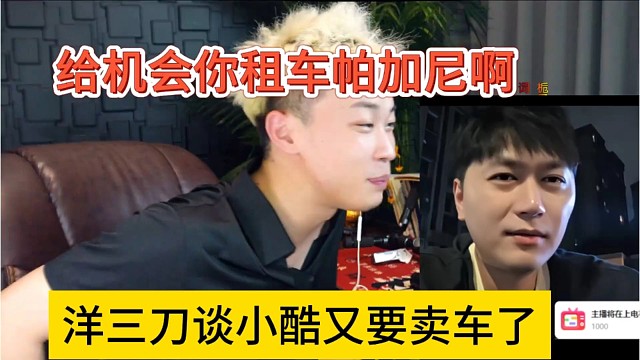 洋三刀谈小酷又要卖车，小小酷说给你机会租车帕加尼