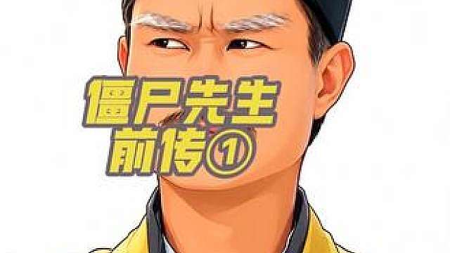 僵尸先生前传①