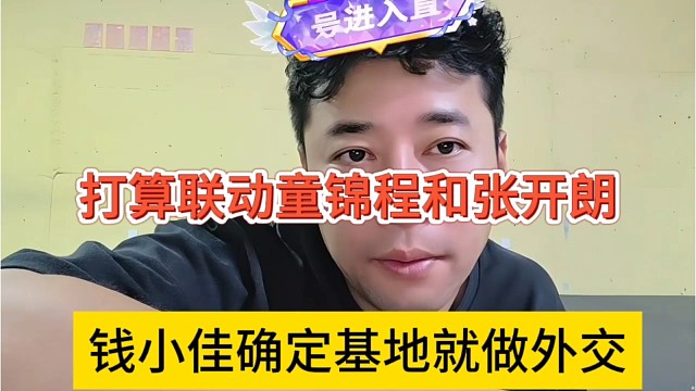 钱小佳基地确定就搞外交，打算联动童锦程和张开朗