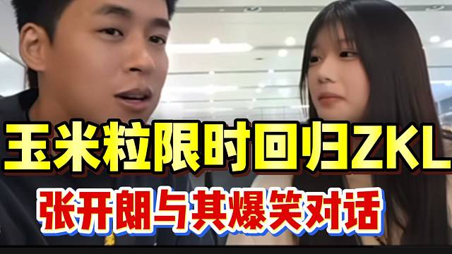 集美玉米粒限时回归ZKL，与张开朗爆笑对话情如“父女”！