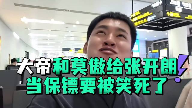 大帝和莫傲给张开郎当保镖要被笑死了