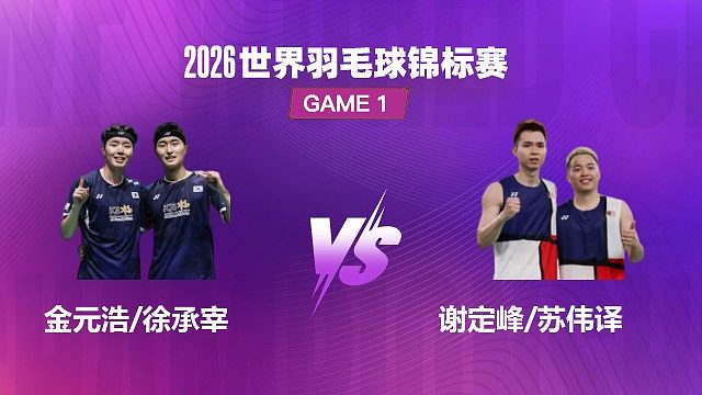 【回放】男双 金元浩 / 徐承宰 VS 谢定峰 / 苏伟译 半决赛 2026 世界羽毛球锦标赛 阿里