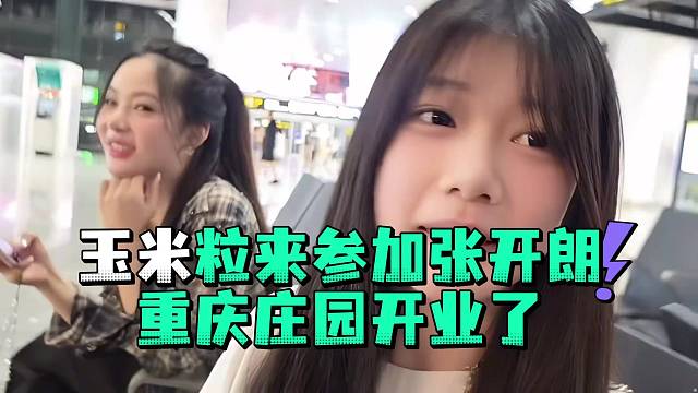 玉米粒来参加张开郎重庆庄园开业了