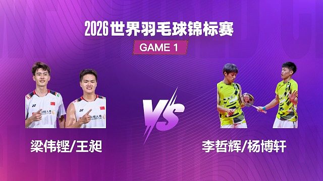 【回放】男双 梁伟铿 / 王昶 VS 李哲辉 / 杨博轩 半决赛 2026 世界羽毛球锦标赛 楠瓜