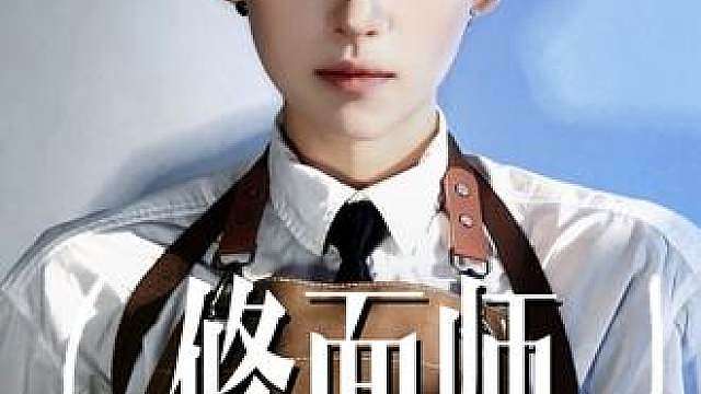 人帅话不多的修面师为您服务 本期23分半的完整版,已同步上传至破站剧情课程,单集剧情系列里了
课程共