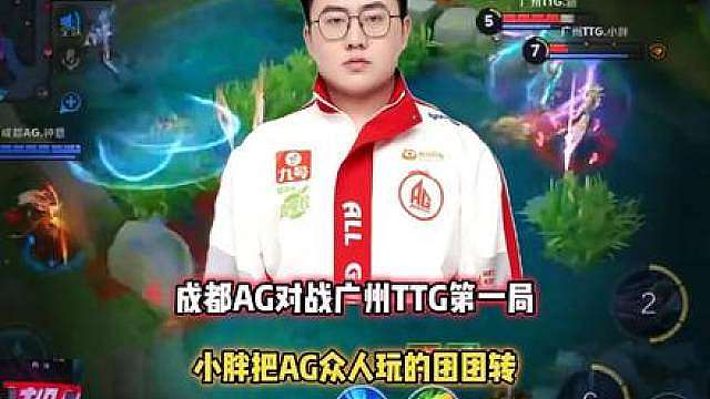 成都AG vs TTG，轩染夏洛特无效交闪，被小胖玩的团团转