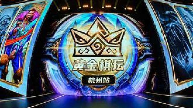 黄金棋坛杭州站来！ 这两天，杭州酒馆战棋水平上升10000倍！