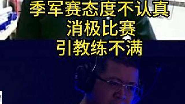 菲律宾小孩哥STS，因失去夺冠资格，没心气了，季军赛态度不认真，消极比赛
引教练不满