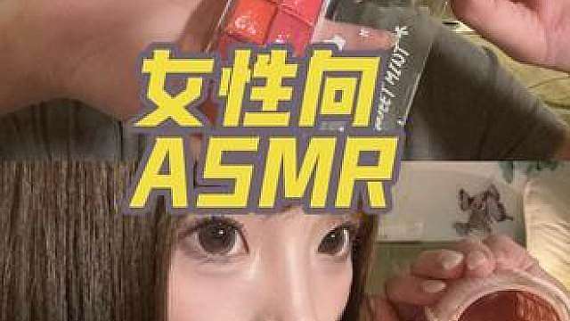 无人声女性向助眠 ASMR 唇釉盘 刘海夹 滚珠 每一个都很好听（本来不想出这个系列了 因为评论确实