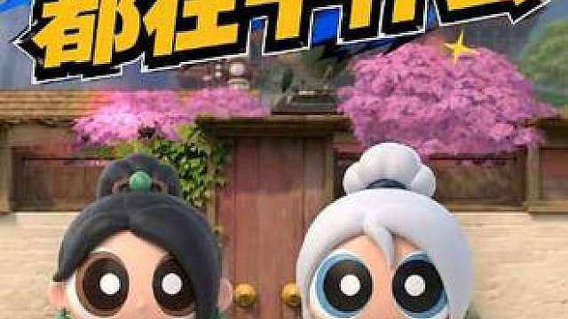 开局前队友都在干什么？