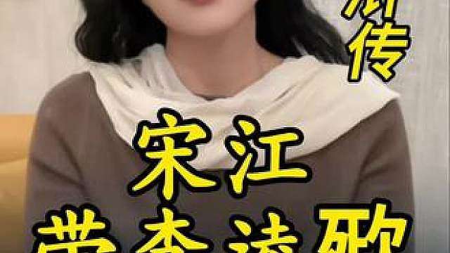 宋江、李逵 生生死死在一起，花荣吴用不能少