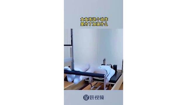 女友练这个动作是为了加强什么？
