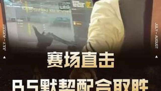 【赛场直击】BS默契配合取胜！