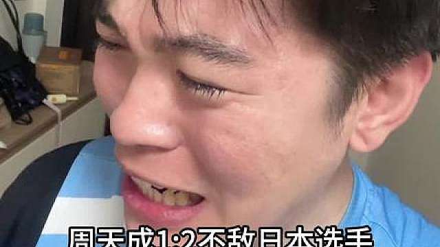 周天成1比2不敌日本奈良冈功大止步半决赛，难受了，36的老将维持巅峰真的不容易，天成你已经很棒了！